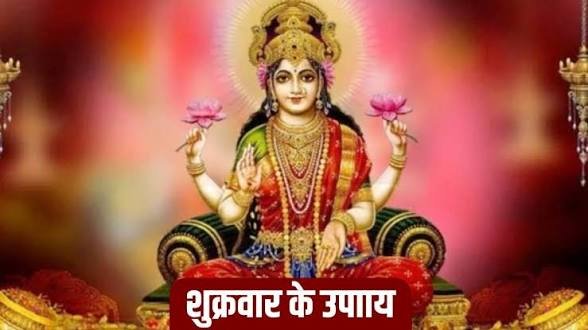 आज शुक्रवार के अचूक उपाय बदल सकते हैं आपकी किस्मत, मां लक्ष्मी की कृपा से दूर होगी धन की परेशानी…