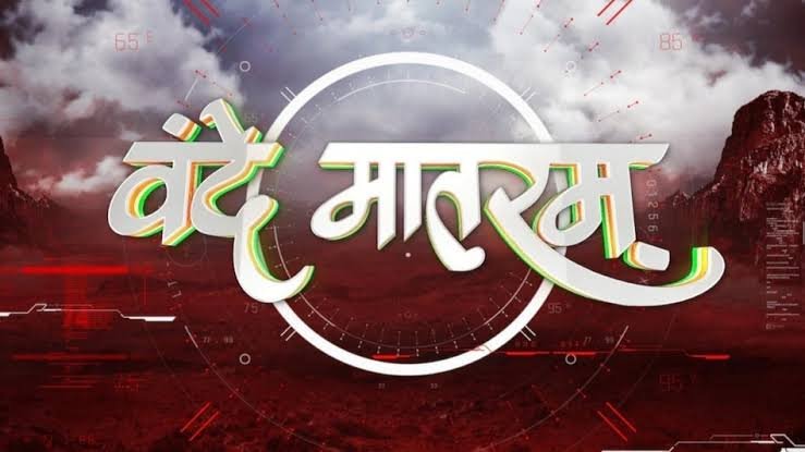 वंदे मातरम्’ पर नई बहस, आखिर क्यों कुछ मुस्लिम संगठन कर रहे विरोध…