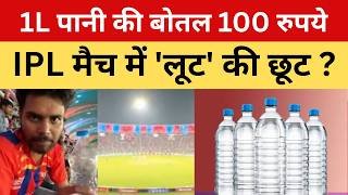 IPL मैच देखने पहुंचे दर्शकों को लगा झटका पानी इतने, दोगुने-तीन गुने दाम पर बिका खाना…