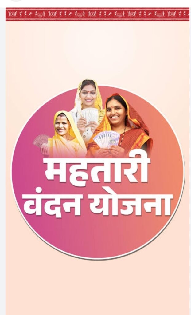महतारी वंदन योजना बनी इन खुशियों का आधार…