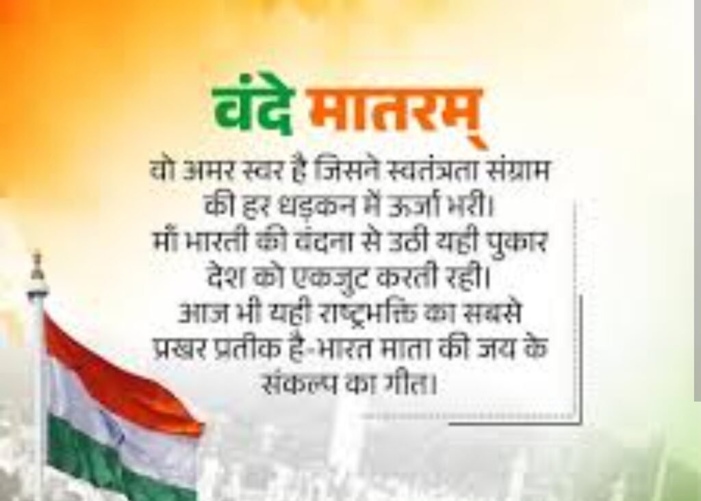 आज की ताजा ये खबर 24 जून आज पूरे देश में ‘वंदे मातरम’ यहां आयोजित किए जाएंगे…