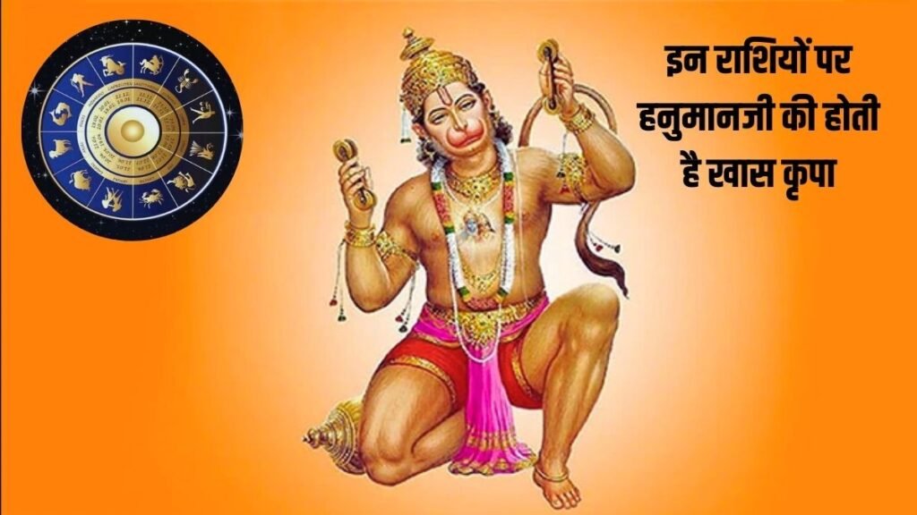 आज इन राशियों पर रहेगी बजरंगबली की कृपा, करियर-धन और सफलता के बन रहे खास योग…