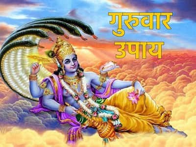 गुरुवार के अचूक उपाय इन आसान उपायों से चमक सकती है किस्मत, भगवान की बरसेगी कृपा…