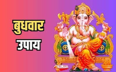 आज करें ये खास उपाय, भगवान गणेश की कृपा से दूर होंगे विघ्न और खुलेंगे सफलता के द्वार…