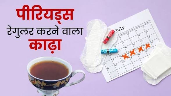 अगर आप भी पीरियड्स में देरी से हैं परेशान तो आजमाएं ये स्पेशल काढ़ा, महिलाओं की सेहत के लिए है फायदेमंद…