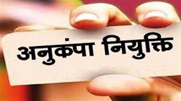 प्रदेश में अनुकंपा नियुक्ति के नियमों में बदलाव की तैयारी, 5 साल तक वेतन के बदले मिल सकती है एकमुश्त राशि…