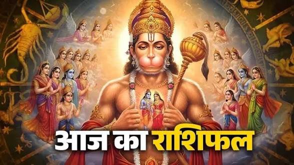 आज हनुमान जी की कृपा से चमकेगी इन राशियों की किस्मत, जानें कैसा रहेगा आपका दिन…