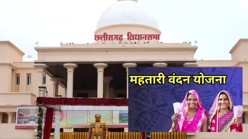 महतारी वंदन योजना से कटा एक लाख 55 हजार महिलाओं का नाम विपक्ष के सवालों से घिरी ये मंत्री जवाब से असंतुष्ट विपक्ष ने किया वॉकआउट…