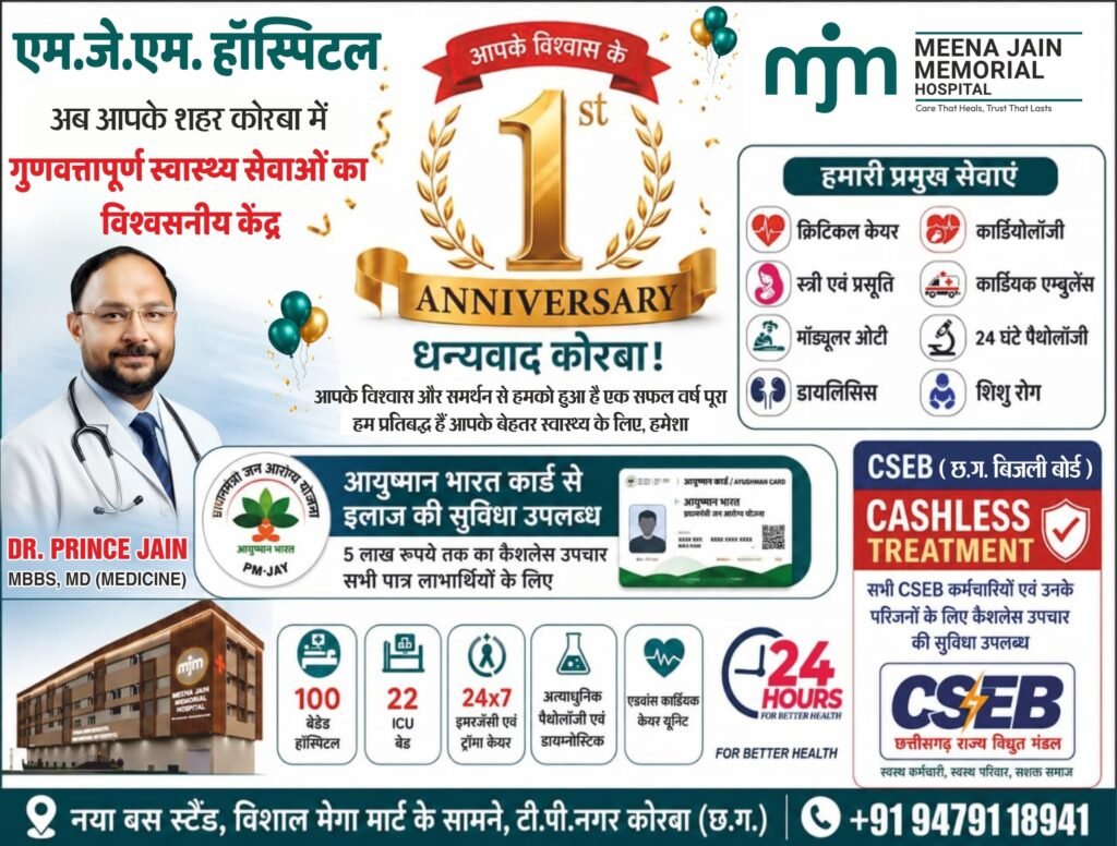 विश्वास का एक वर्ष एमजेएम हॉस्पिटल बना कोरबा की स्वास्थ्य सेवाओं का मजबूत आधार