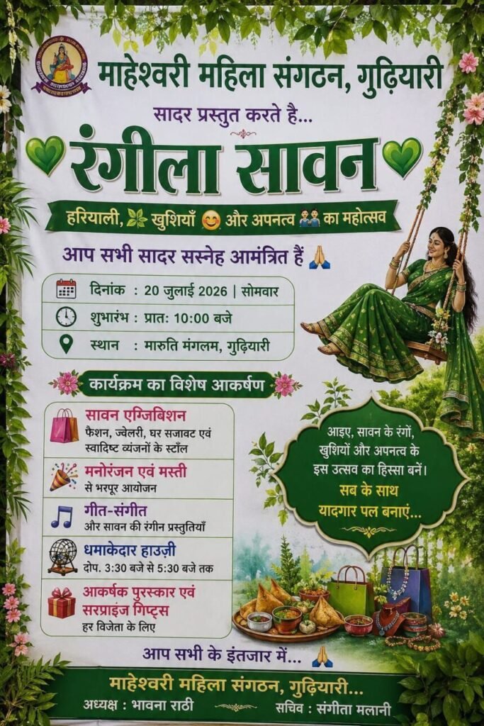 माहेश्वरी महिला संगठन द्वारा एक दिवसीय “रंगीला” सावन प्रदर्शनी का आयोजन इस दिन को…