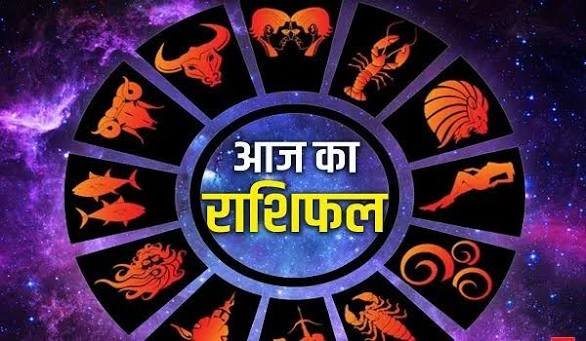 आज का राशिफल मेहनत का मिलेगा फल, व्यापार में तेजी के संकेत, पढ़ें सभी 12 राशियों का भविष्यफल…