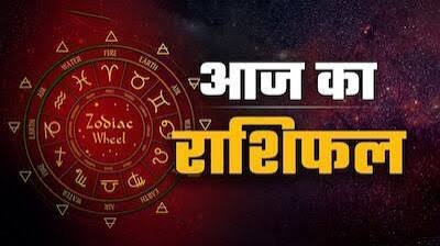 आज धन-लाभ, नौकरी में तरक्की, व्यापार में सफलता और प्रेम जीवन में आएंगी खुशियां, पढ़ें सभी 12 राशियों का विस्तृत भविष्यफल…