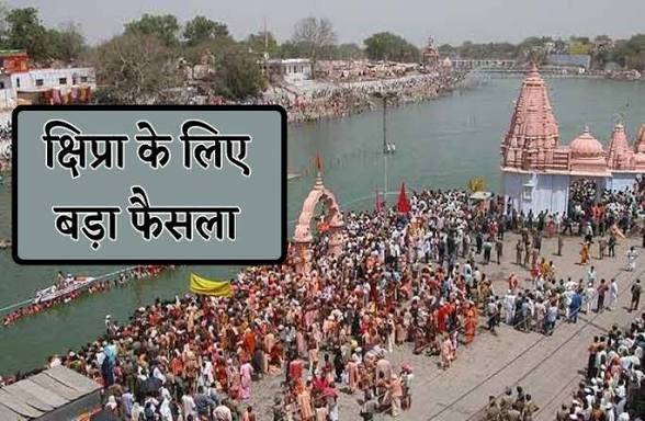 प्रदेश सरकार का बड़ा फैसला सरकारी दस्तावेजों में अब ‘क्षिप्रा’ नहीं, ये ‘ लिखा जाएगा, CM के निर्देश पर बदलाव…