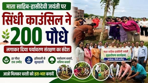 सिंधी काउंसिल का ‘एक पेड़ मां के नाम’ अभियान, माता साहिब हासीदेवी जी की 200वीं जयंती पर लगाए इतने पौधे..