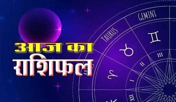 आज धन, सफलता और खुशियों के योग इस राशि के लिए हैं पढ़ें सम्पूर्ण भविष्यफल…