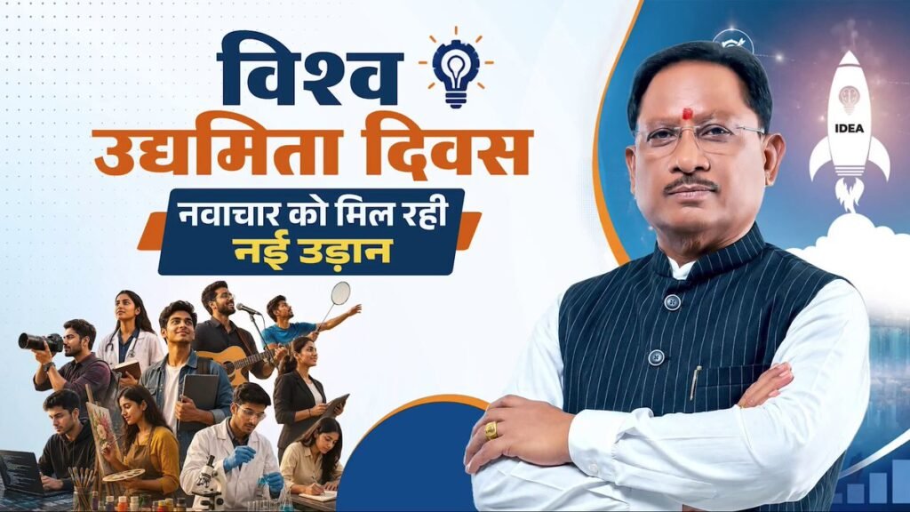 विकसित प्रदेश के निर्माण में जुटे सभी उद्यमियों को विश्व उद्यमिता दिवस की हार्दिक शुभकामनाएं…