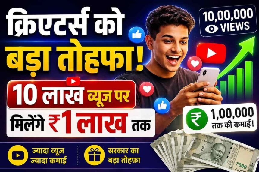 सोशल मीडिया क्रिएटर्स को सरकार का बड़ा तोहफा, 10 लाख व्यूज पर मिलेंगे ₹1 लाख तक, सरकारी योजनाओं पर वीडियो बनाओ और कमाओ, पढ़ें पूरी डिटेल…