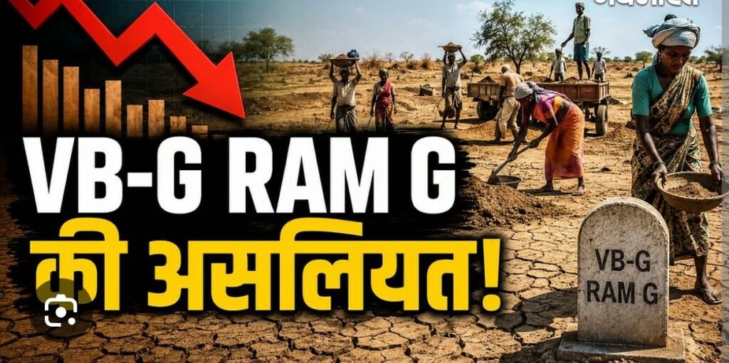 VB-G RAM G के पहले ही महीने में बड़ा झटका जुलाई में 49.94% घटा ग्रामीण रोजगार, सामने आए चौंकाने वाले आंकड़े…