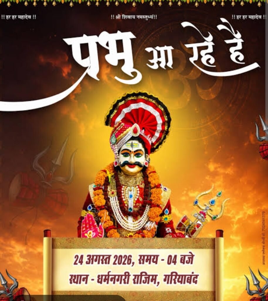 धर्म नगरी राजिम में 24 अगस्त को निकलेगी बाबा गरीबनाथ की भव्य पालकी यात्रा, इतने हजार पार्थिव शिवलिंग का होगा निर्माण…