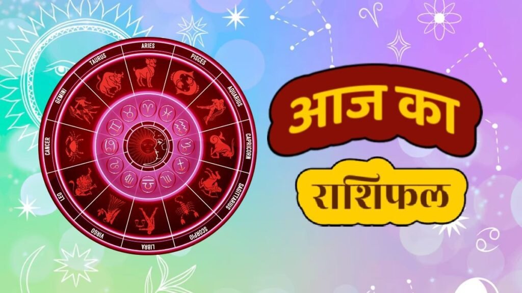 आज इन राशियों की चमकेगी किस्मत, धन-करियर में मिलेगा बड़ा लाभ; किसे रहना होगा सावधान पढ़ें मेष से मीन तक का हाल…