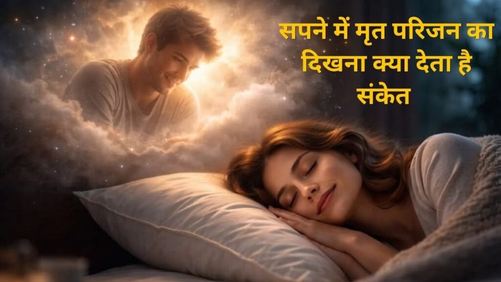आखिर सपने में मृत परिजन क्यों देते हैं दस्तक उनका बात करना या परेशान दिखना क्या देता है संकेत, गरुड़ पुराण में बताई है वजह…