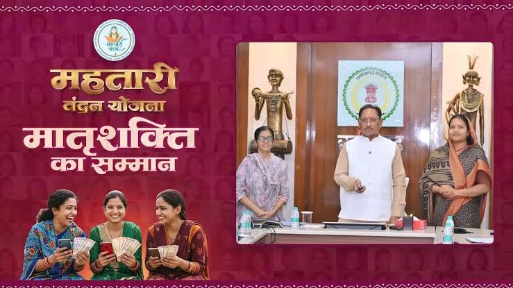 मातृशक्ति के खातों में पहुँची महतारी वंदन योजना की इस नंबर किस्त…