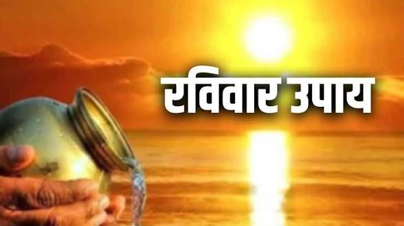 रविवार के अचूक उपाय सूर्य देव को प्रसन्न करने के लिए करें ये आसान उपाय, मिलेगी सफलता, धन और मान-सम्मान…