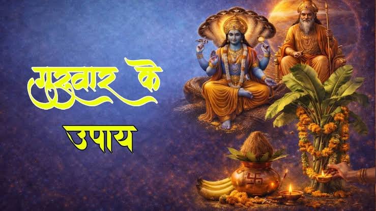 गुरुवार के अचूक उपाय भगवान विष्णु की कृपा पाने के लिए करें ये आसान उपाय, घर में आएगी सुख-समृद्धि…