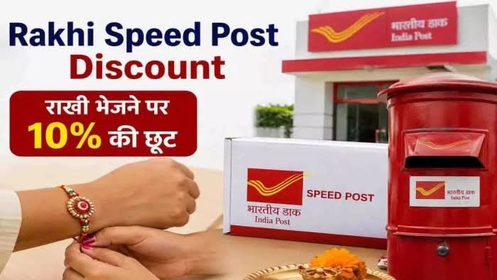 रक्षाबंधन पर ग्राहकों को डाक विभाग का तोहफा, ‘Rakhi Mail’ पर 10% की छूट, इतने अगस्त तक मिलेगी सुविधा…