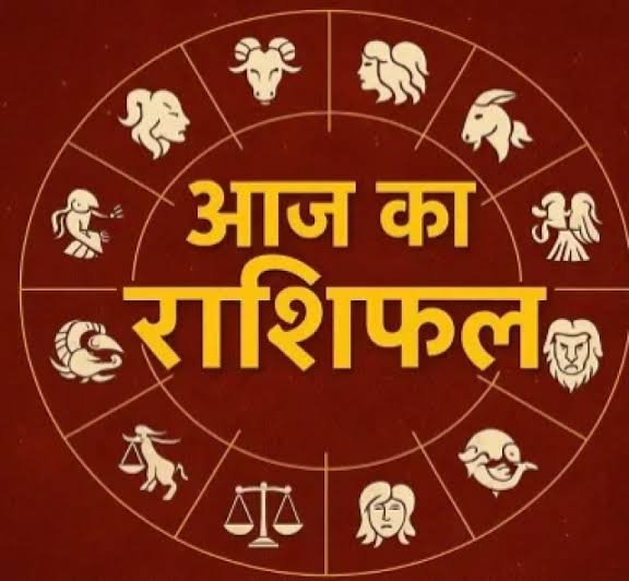 आज का राशिफल मेष से मीन तक जानें किस राशि को मिलेगा लाभ, किसे रहना होगा सावधान…