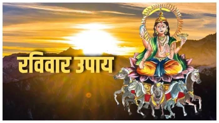 रविवार के अचूक उपाय सूर्य देव को प्रसन्न करने के लिए करें ये आसान काम, घर में बनी रहेगी सुख-समृद्धि…