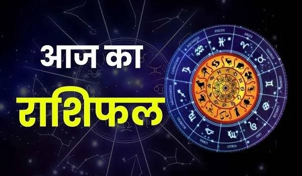 आज का दिन इन राशियों के लिए रहेगा बेहद खास दिन, धन लाभ के साथ मिल सकती है बड़ी खुशखबरी…