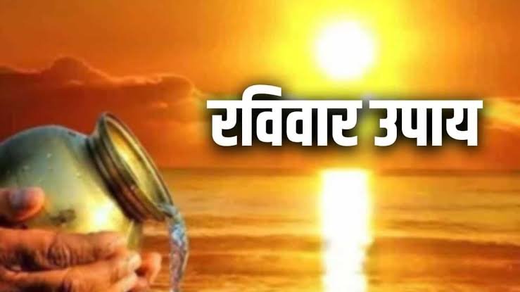 रविवार के अचूक उपाय सूर्यदेव की कृपा पाने के लिए करें ये 10 आसान उपाय…
