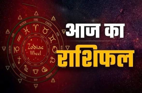 आज का राशिफल करियर, कारोबार, धन और प्रेम में कैसा रहेगा आपका दिन…