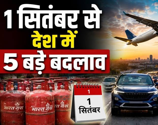 1 सितंबर से बदलेंगे कई बड़े नियम, LPG सिलेंडर से लेकर कारों की कीमत तक पर पड़ेगा असर; जानें 5 बड़े बदलाव…