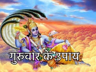 आज का अचूक उपाय गुरुवार को करें ये आसान उपाय, धन-सुख और सफलता के लिए माने जाते हैं बेहद शुभ…