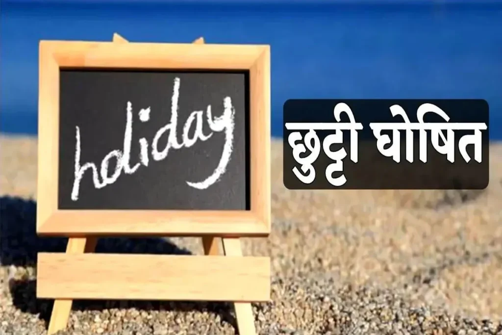 नुआखाई, महाअष्टमी और गोवर्धन पूजा के अवसर पर ये शासकीय कार्यालय एवं संस्थाएं रहेंगी बंद…