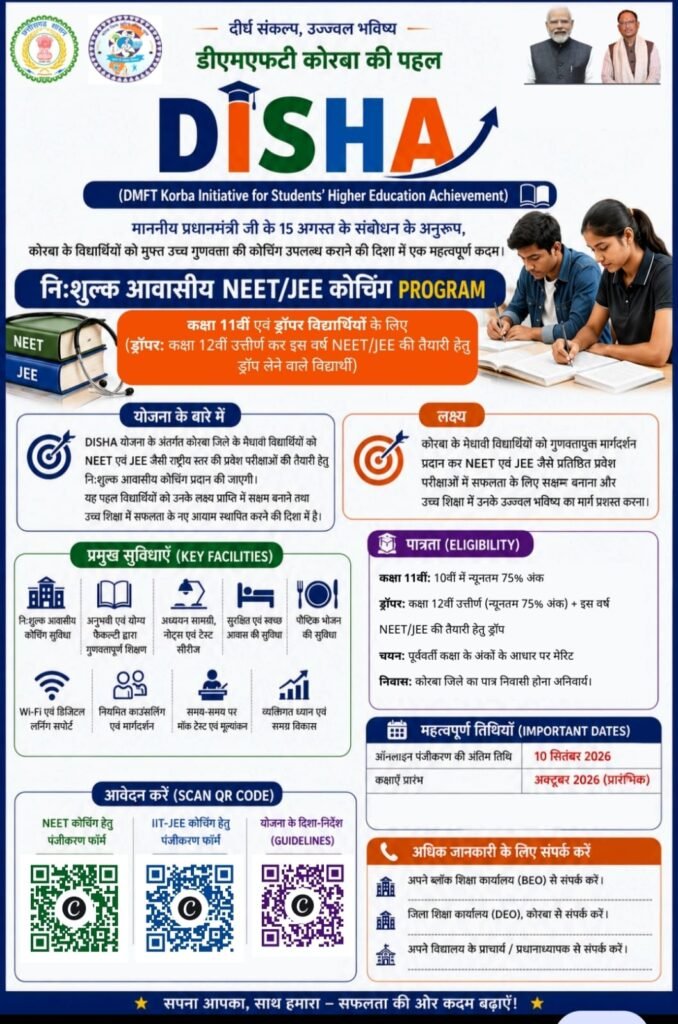 कोरबा जिला प्रशासन और DMFT की अनूठी पहल: NEET एवं JEE की तैयारी के लिए शुरू हुई ‘DISHA’ निःशुल्क आवासीय कोचिंग योजना।