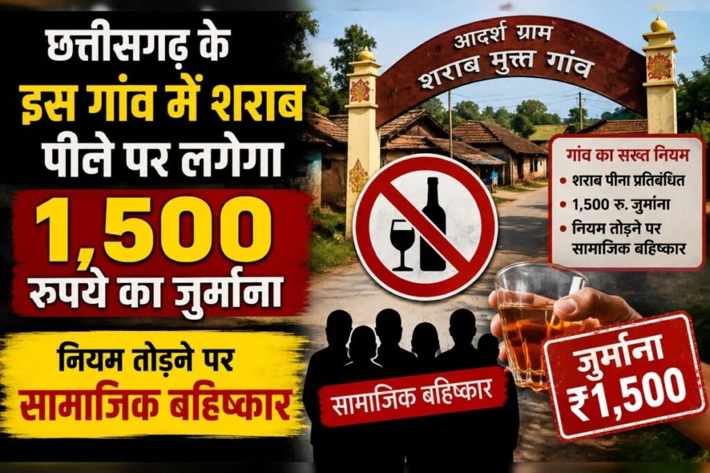 प्रदेश के इस गांव में शराब पीने पर लगेगा 1,500 रुपये का जुर्माना, बनाने या बेचने पर 5 हजार, सामाजिक बहिष्कार भी होगा, पढ़े पूरी खबर…