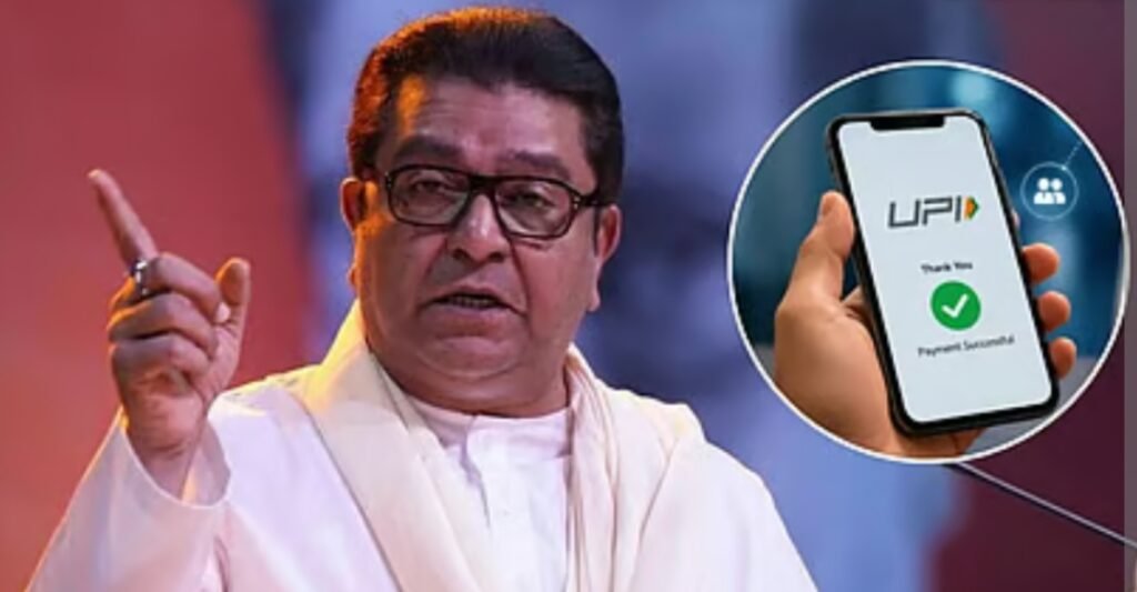 UPI चार्ज पर राज ठाकरे ने उठाए सवाल, 15 अक्टूबर से 2,000 रुपये से ज्यादा के भुगतान पर इतने परसेंट का MDR…