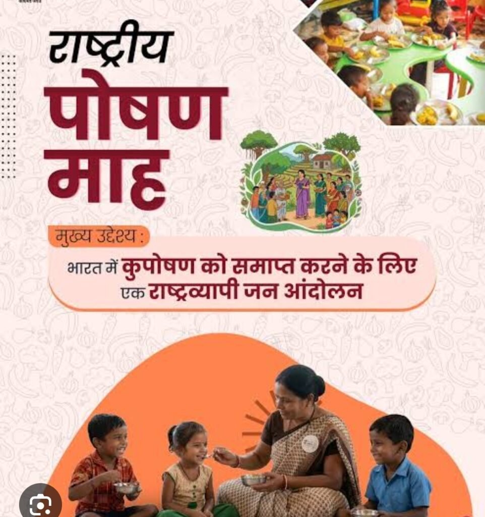 प्रत्येक वर्ष सितंबर माह को राष्ट्रीय पोषण माह के रूप में बनाया जाता है। “सही पोषण, स्वस्थ जीवन की पहचान…