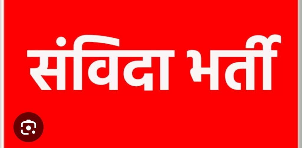 संविदा पदों पर भर्ती विज्ञापन जारी कंप्यूटर प्रोग्रामर एक और कार्यक्रम अधिकारी के दो पद; एकमुश्त मासिक मानदेय पर होगी नियुक्ति