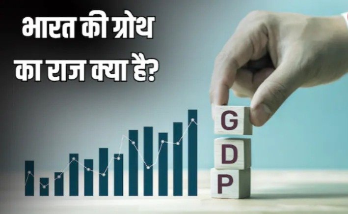 लगातार 12वीं तिमाही उम्मीद से बेहतर रही GDP, प्राइवेट इन्वेस्टमेंट बना भारत की ग्रोथ का ‘सीक्रेट’…