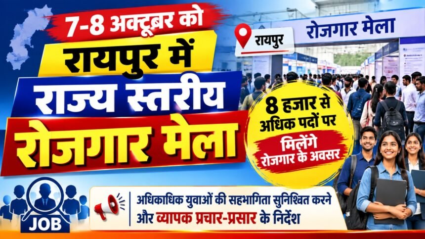 7-8 अक्टूबर को रायपुर में राज्य स्तरीय रोजगार मेला, 8 हजार से ज्यादा पदों पर नौकरी का मौका…