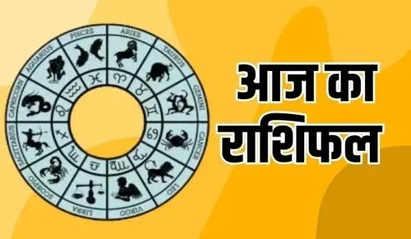 12 राशियों के लिए ऐसा रहेगा आज का दिन नौकरी, कारोबार, धन, प्रेम और सेहत का जानें हाल…