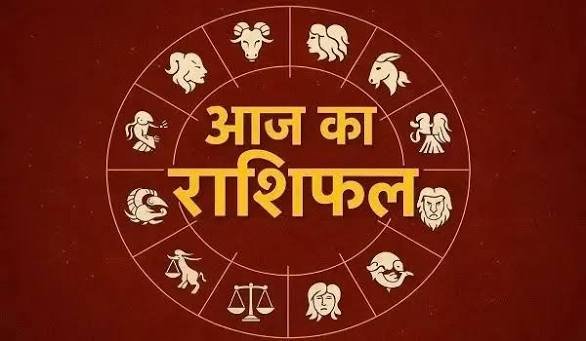 आज इन राशियों को मिलेगा धन लाभ, रुके काम होंगे पूरे, जानिए आज का राशिफल…