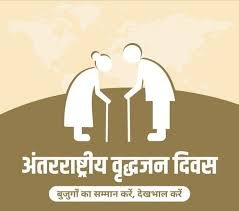अंतर्राष्ट्रीय वृद्धजन दिवस पर होगा स्वास्थ्य प्रशिक्षण एवं जिला स्तरीय सम्मान समारोह…