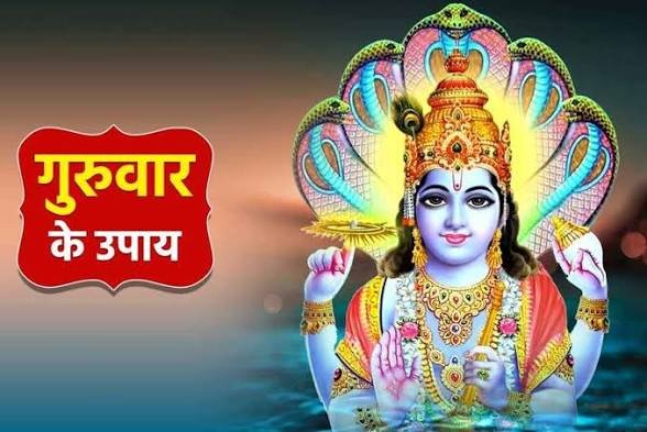धन की तंगी से लेकर करियर की परेशानी तक, आज करें ये आसान उपाय; बरसेगी गुरु की कृपा…