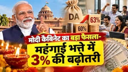 केंद्रीय कर्मियों को दिवाली का तोहफा, DA-DR में 3% बढ़ोतरी को कैबिनेट की मंजूरी, जानें किसकी सैलरी कितनी बढ़ेगी…