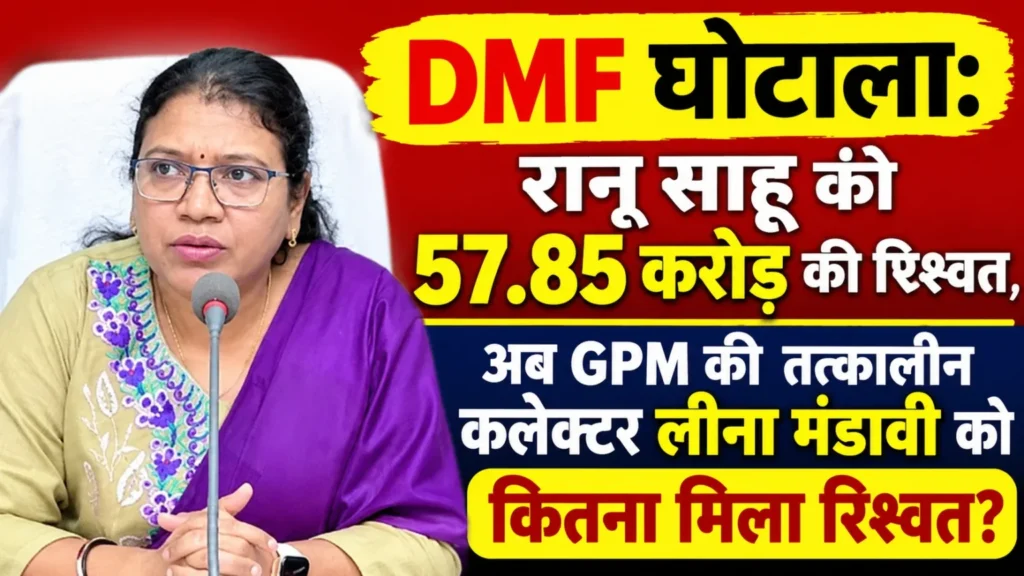 DMF घोटाला: रानू साहू के रिश्वत का खुलासा, GPM तत्कालीन कलेक्टर लीना मंडावी को कितना मिला? स्वीकृति, के चेक कमीशन खड़े किए सवाल!